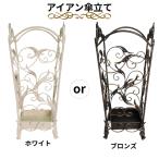 アンティーク調 傘立て リリィ リリー ( ホワイト or ブロンズ ) アイアン かさ立て かさたて レインラック アンブレラスタンド 白 ブラウン