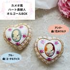 カメオ風 ハート 貴婦人 オルゴール ( ブルー 曲：エーデルワイス or アンバー 曲：花のワルツ ) 花柄 アンチモニーオルゴール ジュエリーBOX 宝石箱 小物入れ