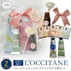 遅れてゴメン 母の日 ギフト プレゼント 女性 ロクシタン ハンドクリーム 10ml フォーチューンルームフレグランス リボン巾着 セット L'OCCITANE ネコポス