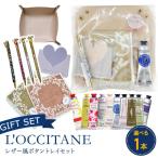 ロクシタン ギフト プレゼント 女性 ハンドクリーム 30ml レザー風ボタントレイ セット タオル ボールペン L'OCCITANE 匂い 香り ネコポス