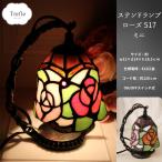 ステンドランプ ローズ ミニ 517 バラ 薔薇 ステンドグラス 照明 卓上 ランプ テーブルランプ ライト アンティーク KT-EP517TD000