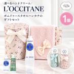 ロクシタン ハンドクリーム ギフト セット ミニ 10ml 女性 誕生日 プレゼント 日本製 今治タオルハンカチ ポムドゥース プチギフト 1個