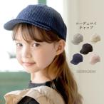 クリアランスセール|キッズ ベビー キャップ 男の子 女の子 コーデュロイキャップ 上品 カジュアル 子供サイズ 帽子 TAKキャサリンコテージ