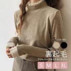 裏起毛 カットソー トップス 全5色 ハイネック レース フリル 長袖 レディース ナチュラル タートルネック ハーフネック ロンT インナー 薄手 柔らかい 伸縮性