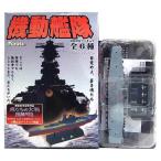 【5】 フルタ 機動艦隊 信濃 単品