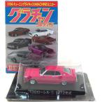 【5】 アオシマ 1/64 グラチャンコレクション BEST 130ローレル ピンク 1972年 単品