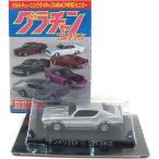 【7】 アオシマ 1/64 グラチャンコレクション BEST ケンメリ 2Dr シルバー 1973年 単品