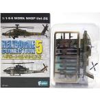 【2A】 エフトイズ 1/144 ヘリボーンコレクション Vol.5 AH-64D アパッチロングボウ 陸上自衛隊 単品