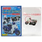 【5】 【アウトレット パーツ欠品】 タカラトミー チョロバイ スーパーカブコレクション スーパーカブ発売50周年記念 プレスカブ 単品