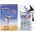 ¡Ú3¡Û ¡Ú¥¢¥¦¥È¥ì¥Ã¥È ¾®È¢ÄˤßÉÊ¡Û ¥¨¥Õ¥È¥¤¥º F-TOYS 1/144 ¤¢¤ÎÆü¤Î¡¢¥Ö¥ë¡¼¥¤¥ó¥Ñ¥ë¥¹ F-86F ¥Ö¥ë¡¼¥¤¥ó¥Ñ¥ë¥¹ ¡Ê¸å´üÅÉÁõ¡Ë 1964ǯ¡Á1981ǯ ñÉÊ