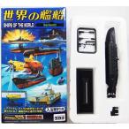 【6】 【アウトレット 小箱痛み品】 タカラ 1/144 世界の艦船 Series02 Xクラフト X-25 (1943年 イギリス) 単品