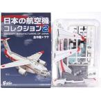 【1A】 エフトイズ 1/300 日本の航空機コレクション Vol.2 P-1 技術研究本部 試作1号機 単品