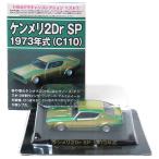 【8639/C110】 アオシマ 1/64 グラチャンコレクション BEST ケンメリ 2Dr SP 1973年式 (C110) グリーンツートン オンライン限定 単品