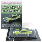 【8639/S124A】 アオシマ 1/64 グラチャンコレクション BEST サバンナ RX-3 SP 1975年式 (S124A) グリーン オンライン限定 単品