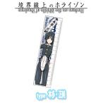 【5083】 ペンギンパレード 境界線上のホライゾン 定規 本多・正純 単品 アニメ ノベル 在庫品