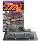 【4】 アオシマ 1/64 グラチャンコレクション 第1弾 トヨタ GX71 マークII 黒/銀 単品
