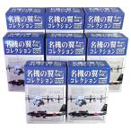 【8SET】 エフトイズ 1/300 名機の翼コレクション Vol.2 全8種セット(シークレットを含まない)