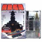 【4】 フルタ 機動艦隊 長門 単品