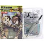 【3】 エフトイズ 1/144 自衛隊 