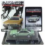 【8】 アオシマ 1/64 あぶない刑事コレクション A31セフィーロ 前期型 単品