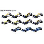 【11S】 アオシマ 1/64 F1GPウイリアムズミニカーコレクション 全11種セット (シークレットとFW16 (No.2)サンマリノGPを含まない)