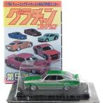 【2S】 アオシマ 1/64 グラチャンコレクション 第5弾 シークレット 130ローレル グリーン 単品