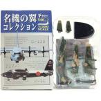 【1S】 エフトイズ 1/300 名機の翼コレクション Vol.2 シークレット C-130 航空自衛隊 第1輸送隊 第401飛行隊 導入時迷彩 単品