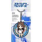 【10個セット】 定価6300円→1480円 ホビーストック ストライクウィッチーズ ラバーキーホルダー 第1弾 01宮藤芳佳×10個セット