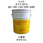 シェル オマラＳ２Ｇ  ６８ ・ １００ ・ １５０ ・ ２２０ ・３２０ ・ ４６０ ・ ６８０ ペール ２０Ｌ 工業用ギヤオイル   シェルオマラ オマラ 工業用ギヤ…