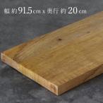 棚板 棚板のみ おしゃれ シェルフボード マンゴーウッド 約91.5cm*20cm