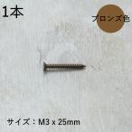 皿タッピンねじ (1本) 1種 A形 25mm 小物用 (ステンレス/茶ブロンズ)