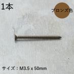 皿タッピンねじ (1本) 1種 A形 50mm (ステンレス/茶ブロンズ)
