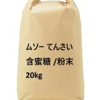  добрый ...[ производитель прямая поставка ]mso-..... меласса сахар / порошок 20kg. Okinawa * отдаленный остров соответствует не возможно 