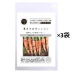 グリーンフィールドプロジェクト　有機種子 夏まき五寸ニンジン 【夏まき】【固定種】×3袋。カリウムがナトリウムの排出を促すことで、血圧を安定
