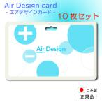 10枚セット エアデザインカード 花粉症対策 イオン 消臭 空間除菌 ストラップ 首かけ PM2.5 日本製