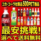 ショッピング炭酸水 500ml 送料無料 48本 コカコーラ ゼロ ファンタ アクエリアス 爽健美茶 綾鷹 水 炭酸水 2ケース 500ml ペットボトル×48本 お得に選べる