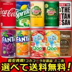 よりどり選べる 160ml 缶  2ケース × 30本 合計 60本 目指せ最安 送料無料 コカコーラ社直送