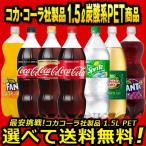 よりどり選べる 2ケース 6本 入り 合計 12本 1.5L ペットボトル ソフトドリンク 目指せ最安 炭酸飲料 送料無料 コカコーラ社直送