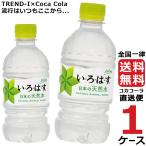 ショッピングいろはす いろはす い・ろ・は・す 340ml PET 1ケース × 24本 合計 24本 送料無料 コカコーラ社直送 最安挑戦