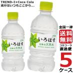 ショッピングいろはす い・ろ・は・す いろはす 340ml PET ペットボトル ミネラルウォーター 水 5ケース × 24本 合計 120本 送料無料 コカコーラ 社直送 最安挑戦