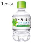 ショッピングいろはす いろはす い・ろ・は・す 285ml PET 1ケース × 24本 合計 24本 送料無料 コカコーラ社直送 最安挑戦