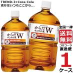 からだすこやか茶W 1050ml PET ペットボトル 特保 1ケース × 12本 合計 12本 送料無料 コカコーラ社直送 最安挑戦