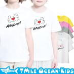 7MILE OCEAN Tシャツ 半袖 子供服 キッズ ジュニア 男の子 女の子 人気 アモーレ Amore ハート 話題