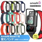 ショッピングバンド Amazfit Band 7 スマートウォッチバンド + 保護フィルム 2枚セット スマートウォッチベルト 交換ベルト 替えバンド アマズフィット バンド7