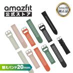 ショッピングバンド Amazfit 純正 シリコン 替えバンド 20mm アマズフィット 純正 シリコン 交換ベルト 替えバンド スマートウォッチバンド おしゃれ
