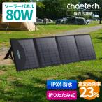 ランキング2位 80W ソーラーパネル CHOETECH 折りたたみ式 単結晶 充電器 ソーラーチャージャー 太陽光 発電 ポータブル電源対応 アウトドア 防水 車中泊 DC USB