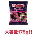 HARIBO ハリボー ベリーズ 175g 大容量�