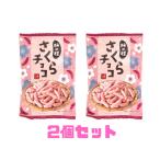 2 шт. комплект хурма. вид Sakura шоко ...1 пакет 50g Shinagawa склад 