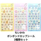 3種セット ちいかわ ボンボンドロップシール はちわれ　うさぎ　 サンスター文具　千葉西倉庫