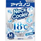 アイスノン 白元アース ネッククーラー アイスグレー Mサイズ ネックリング 千葉西倉庫